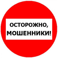 ОСТОРОЖНО МОШЕННИКИ! ОСТОРОЖНО МОШЕННИКИ!.