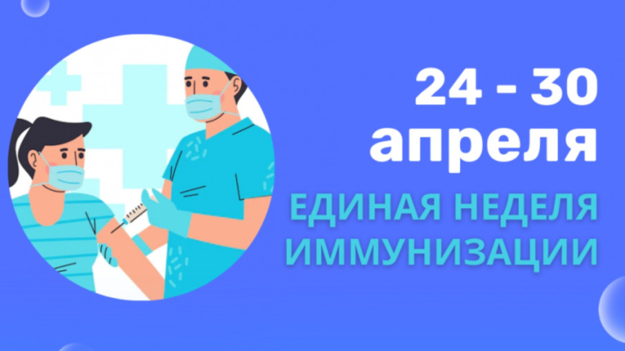 Всемирная неделя иммунизации 2024 год Всемирная неделя иммунизации 2024 год.