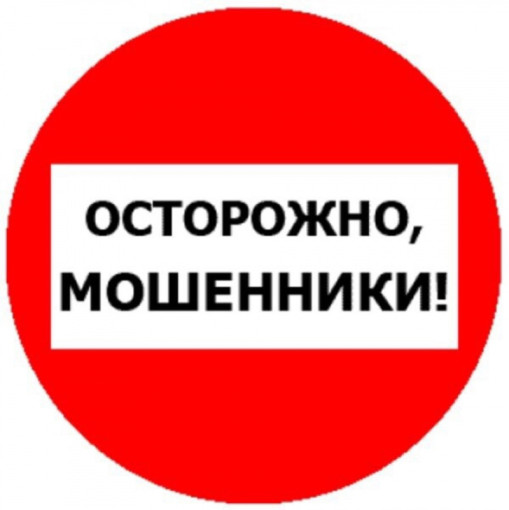 ОСТОРОЖНО МОШЕННИКИ! ОСТОРОЖНО МОШЕННИКИ!.